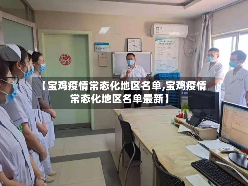 【宝鸡疫情常态化地区名单,宝鸡疫情常态化地区名单最新】-第2张图片