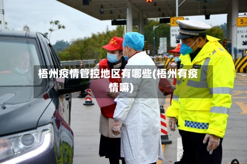 梧州疫情管控地区有哪些(梧州有疫情嘛)-第2张图片