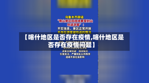 【喀什地区是否存在疫情,喀什地区是否存在疫情问题】