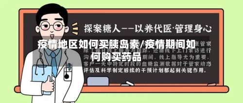 疫情地区如何买胰岛素/疫情期间如何购买药品-第3张图片