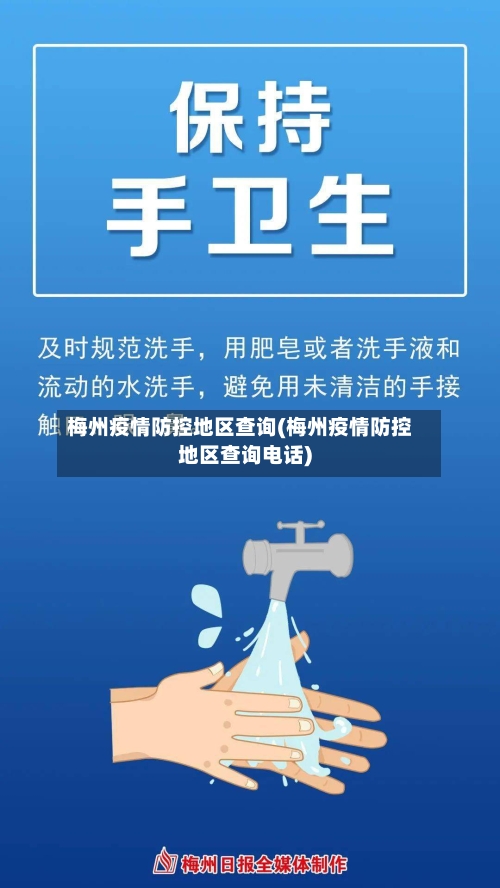 梅州疫情防控地区查询(梅州疫情防控地区查询电话)-第3张图片