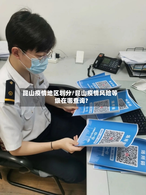 昆山疫情地区划分/昆山疫情风险等级在哪查询?