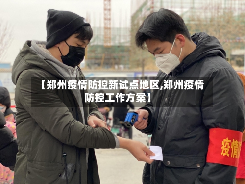 【郑州疫情防控新试点地区,郑州疫情防控工作方案】