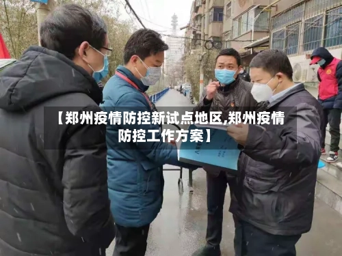 【郑州疫情防控新试点地区,郑州疫情防控工作方案】-第2张图片