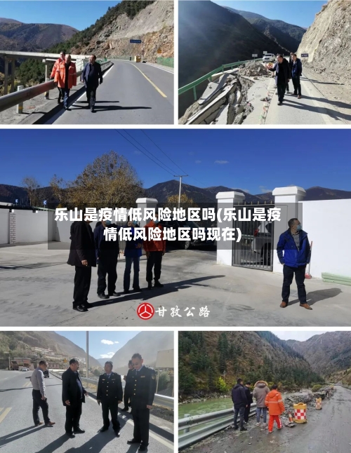 乐山是疫情低风险地区吗(乐山是疫情低风险地区吗现在)-第2张图片