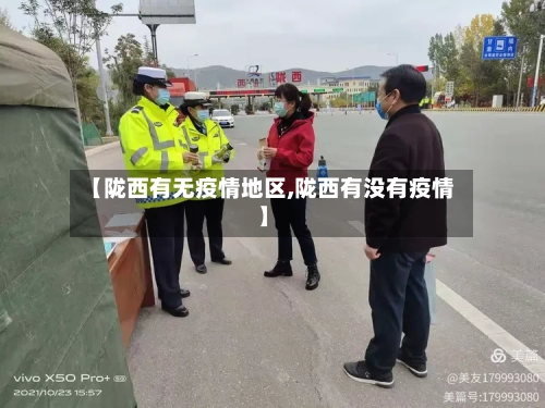 【陇西有无疫情地区,陇西有没有疫情】
