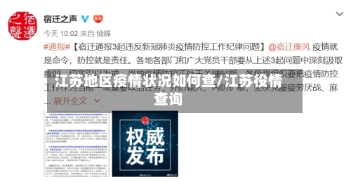 江苏地区疫情状况如何查/江苏役情查询-第3张图片