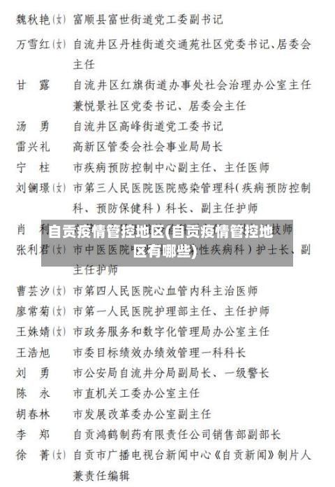 自贡疫情管控地区(自贡疫情管控地区有哪些)