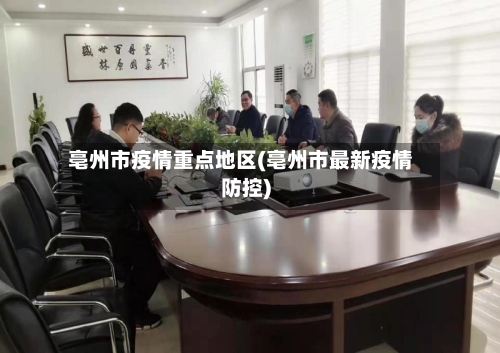 亳州市疫情重点地区(亳州市最新疫情防控)-第3张图片