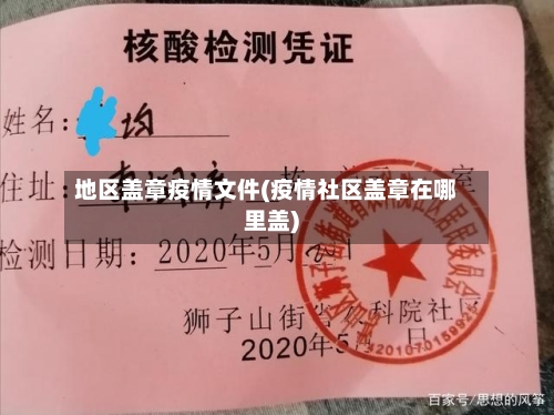 地区盖章疫情文件(疫情社区盖章在哪里盖)-第2张图片