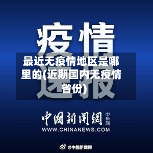 最近无疫情地区是哪里的(近期国内无疫情省份)