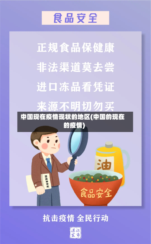 中国现在疫情现状的地区(中国的现在的疫情)