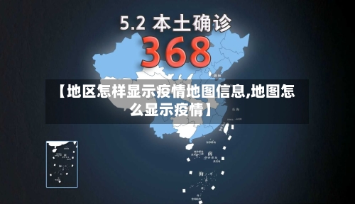 【地区怎样显示疫情地图信息,地图怎么显示疫情】