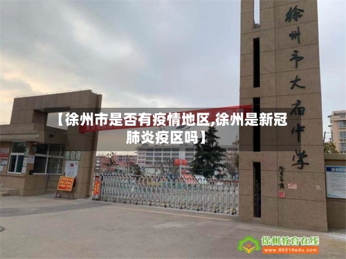 【徐州市是否有疫情地区,徐州是新冠肺炎疫区吗】