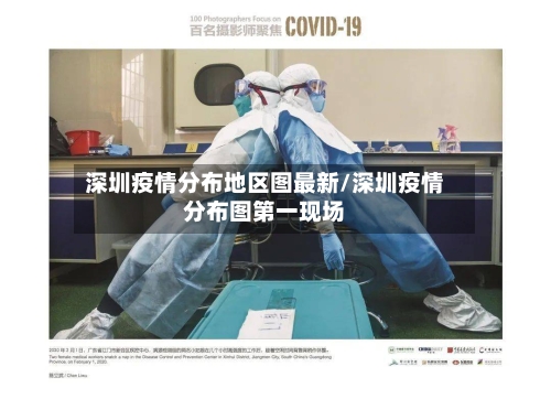 深圳疫情分布地区图最新/深圳疫情分布图第一现场