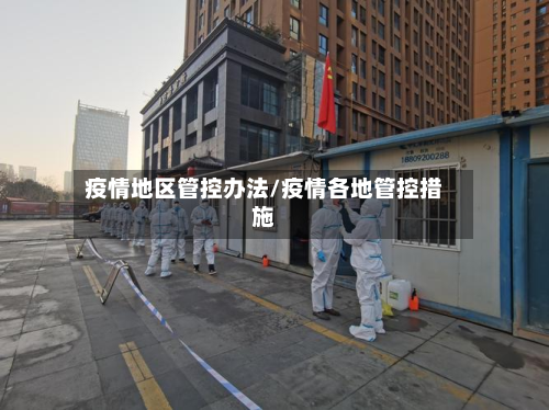 疫情地区管控办法/疫情各地管控措施
