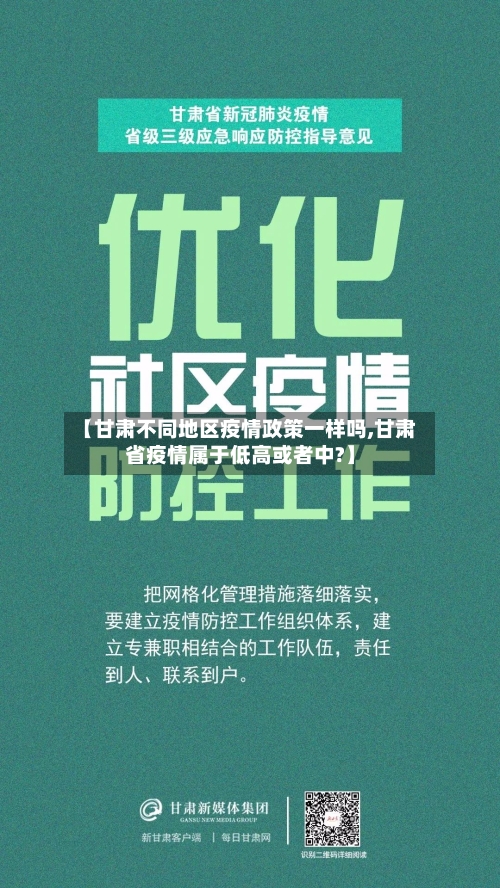 【甘肃不同地区疫情政策一样吗,甘肃省疫情属于低高或者中?】