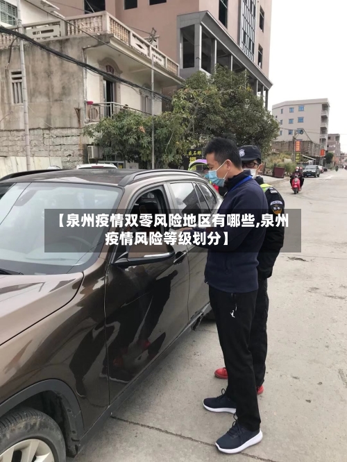 【泉州疫情双零风险地区有哪些,泉州疫情风险等级划分】-第2张图片