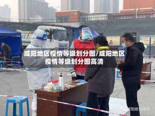 咸阳地区疫情等级划分图/咸阳地区疫情等级划分图高清