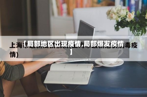 【局部地区出现疫情,局部爆发疫情】-第2张图片