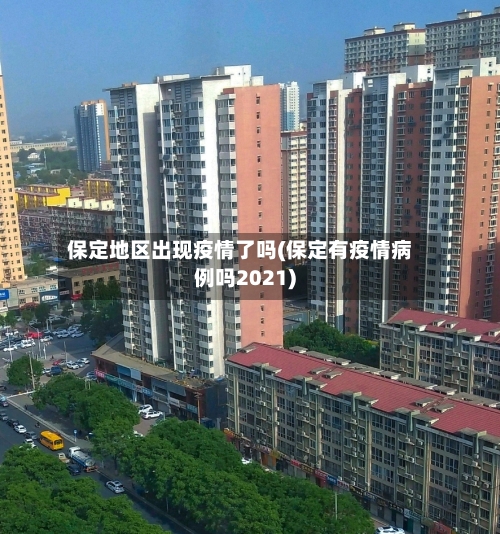 保定地区出现疫情了吗(保定有疫情病例吗2021)
