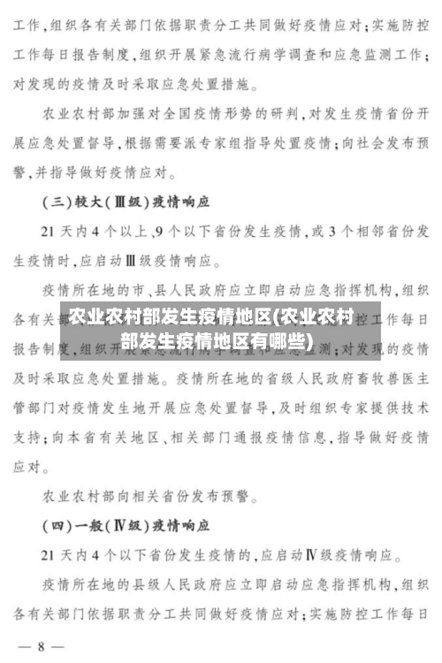 农业农村部发生疫情地区(农业农村部发生疫情地区有哪些)-第2张图片