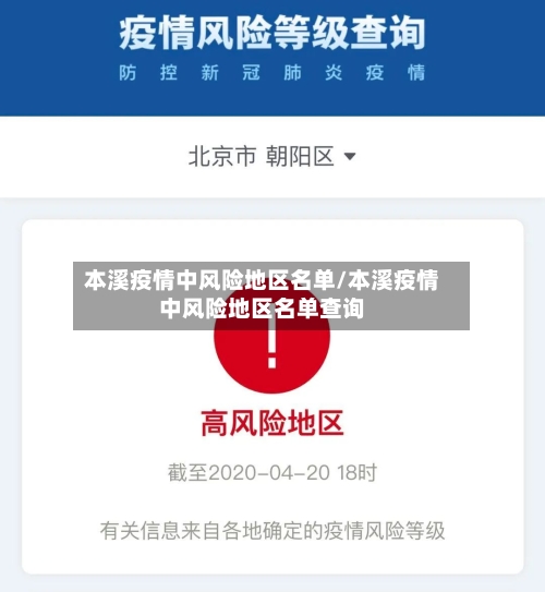 本溪疫情中风险地区名单/本溪疫情中风险地区名单查询