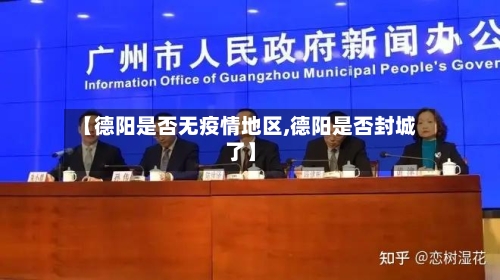 【德阳是否无疫情地区,德阳是否封城了】-第3张图片