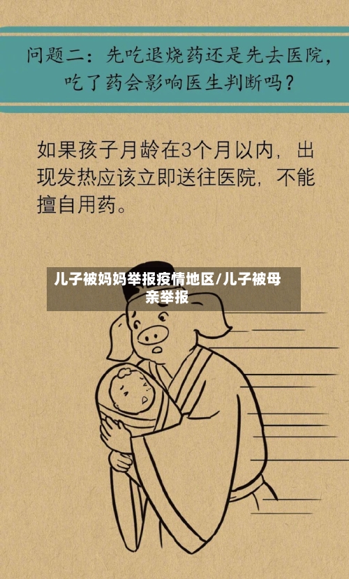 儿子被妈妈举报疫情地区/儿子被母亲举报