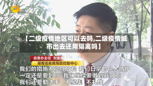 【二级疫情地区可以去吗,二级疫情城市出去还用隔离吗】-第2张图片