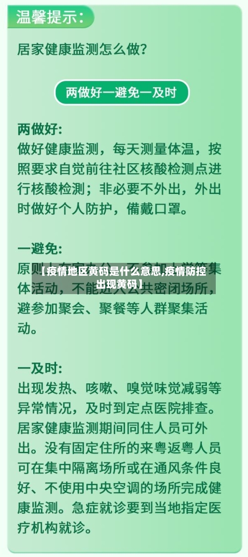 【疫情地区黄码是什么意思,疫情防控出现黄码】