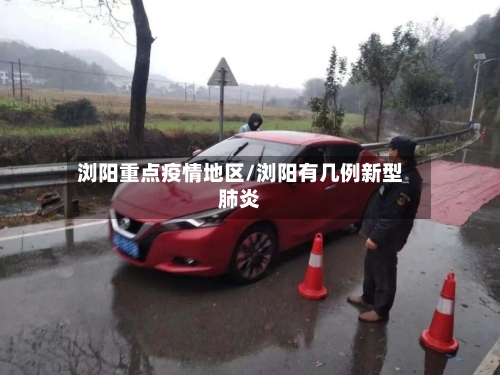 浏阳重点疫情地区/浏阳有几例新型肺炎-第3张图片