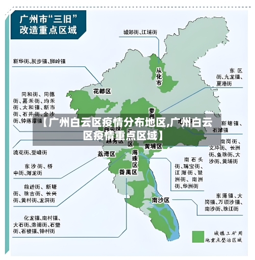 【广州白云区疫情分布地区,广州白云区疫情重点区域】