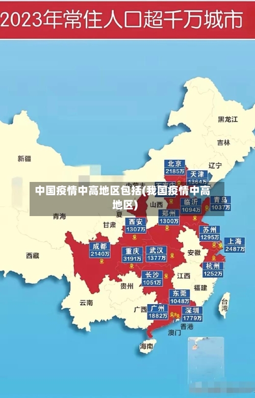 中国疫情中高地区包括(我国疫情中高地区)-第2张图片