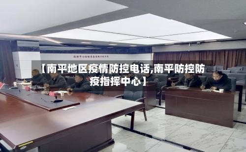 【南平地区疫情防控电话,南平防控防疫指挥中心】