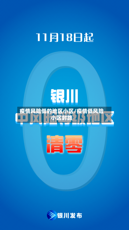 疫情风险低的地区小区/疫情低风险小区封路-第2张图片