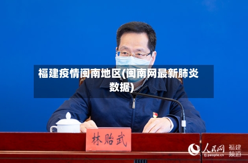 福建疫情闽南地区(闽南网最新肺炎数据)-第2张图片