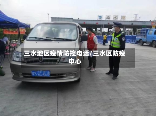 三水地区疫情防控电话/三水区防疫中心