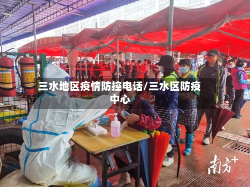 三水地区疫情防控电话/三水区防疫中心-第2张图片