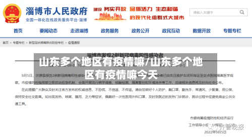 山东多个地区有疫情嘛/山东多个地区有疫情嘛今天