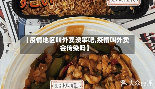 【疫情地区叫外卖没事吧,疫情叫外卖会传染吗】-第2张图片