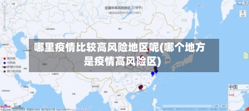 哪里疫情比较高风险地区呢(哪个地方是疫情高风险区)