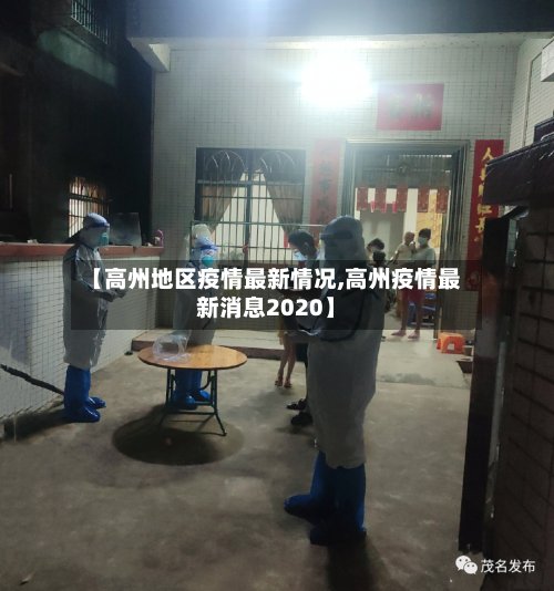 【高州地区疫情最新情况,高州疫情最新消息2020】