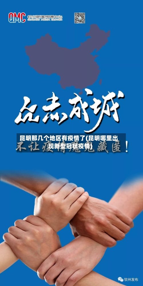 昆明那几个地区有疫情了(昆明哪里出现新型冠状疫情)