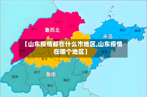 【山东疫情都在什么市地区,山东疫情在哪个地区】