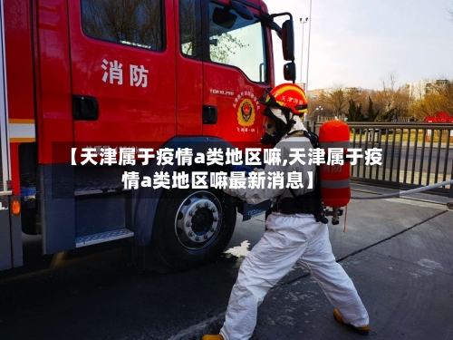 【天津属于疫情a类地区嘛,天津属于疫情a类地区嘛最新消息】-第2张图片