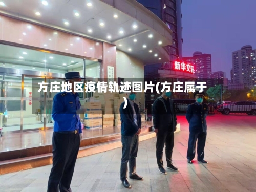 方庄地区疫情轨迹图片(方庄属于)