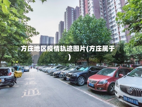 方庄地区疫情轨迹图片(方庄属于)-第3张图片