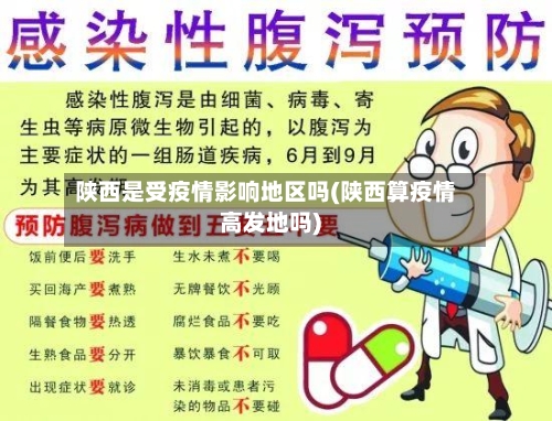 陕西是受疫情影响地区吗(陕西算疫情高发地吗)