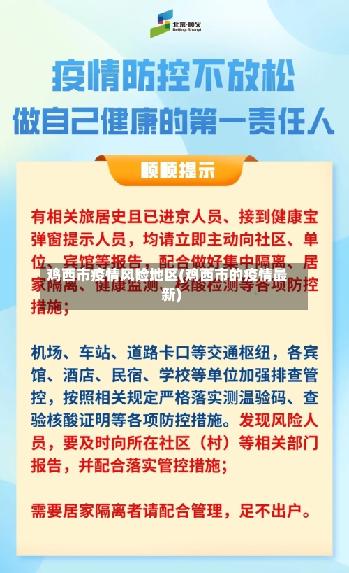 鸡西市疫情风险地区(鸡西市的疫情最新)